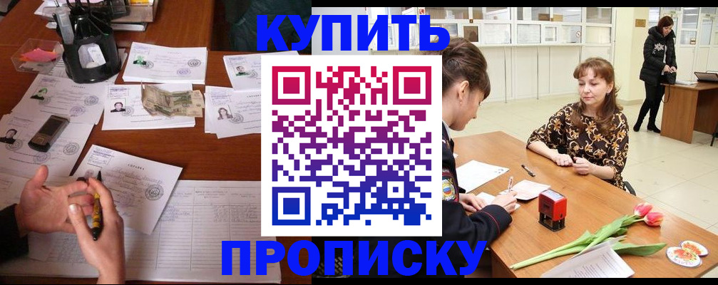 купить прописку в Грозном